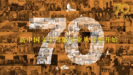 人民文学出版社迎来七十华诞