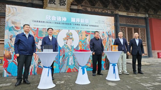 欣会诸神：《永乐宫日历2026》《永乐宫·神仙志》出版