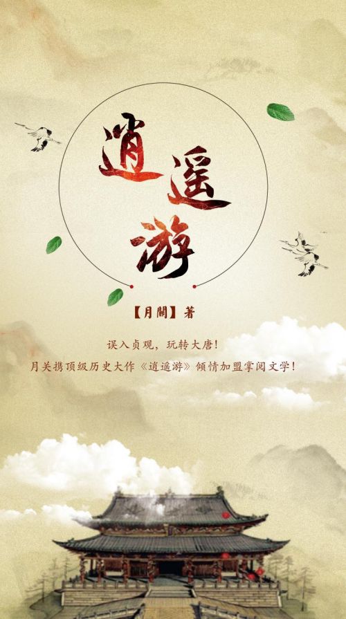 月关笔下的《逍遥游》带你反转人生 玩转大唐