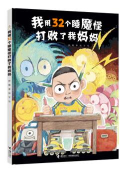 《我用32个睡魔怪打败了我妈妈》