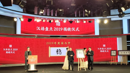 “汉语盘点2019”揭晓仪式在北京举行