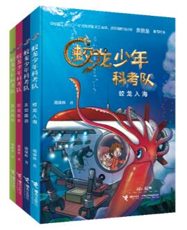“蛟龙少年科考队”(4册)