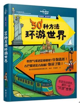 《50种方法环游世界》