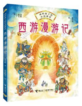 “画给孩子的中国神话”(首批1种)《西游漫游记》