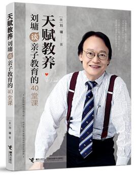 《天赋教养:刘墉谈亲子教育的40堂课》