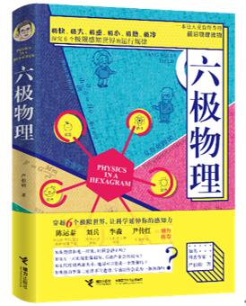 《六极物理》
