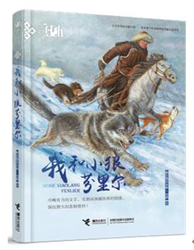 《我和小狼芬里尔》