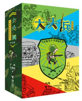 “大头兵”(5册)