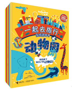 “孤独星球·童书系列·一起去旅行游戏贴纸书”系列 (6册)