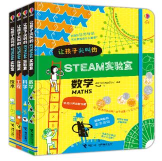 “让孩子尖叫的STEAM实验室”(4种)