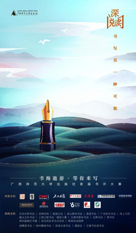 广西师范大学出版社正式启动“深阅读·书写另一种可能”首届书评大赛