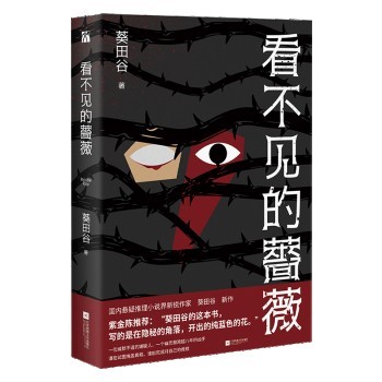 悬疑推理新锐作家葵田谷最新出版的小说《看不见的蔷薇》