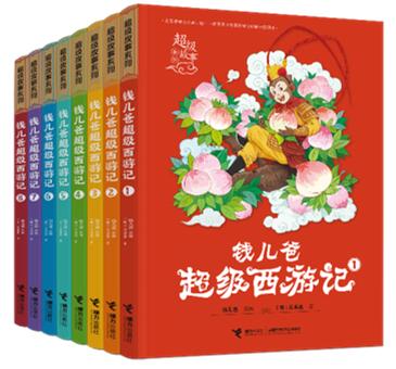 “钱儿爸超级西游记”(8册)