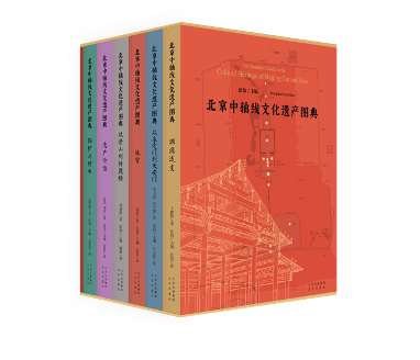《北京中轴线文化遗产图典》