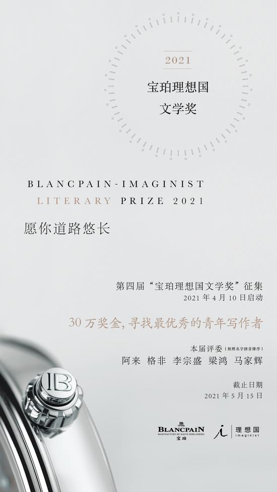 2021宝珀理想国文学奖年度主题:愿你道路悠长