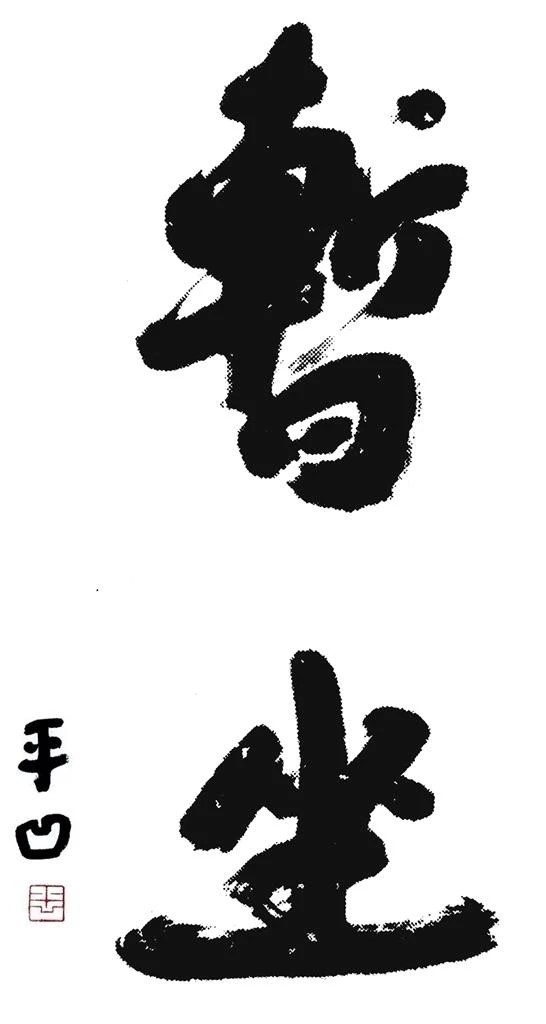 贾平凹题字“暂坐”