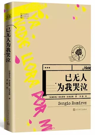 《已无人为我哭泣》   （尼加拉瓜）塞尔希奥·拉米雷斯   人民文学出版社