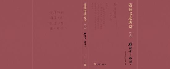 《钱锺书选唐诗》展开封面