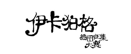 《伊卡狛格》插图征集大赛由各国出版社分别举行