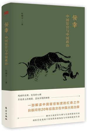 《佞幸:中国宦官与中国政治》全景解读皇权专