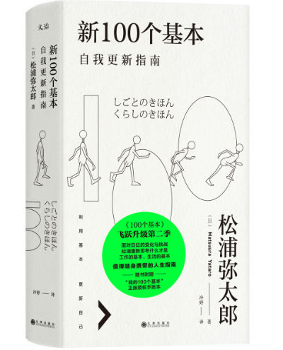《新100个基本:自我更新指南》   (日)松浦弥太郎 著   九州出版社