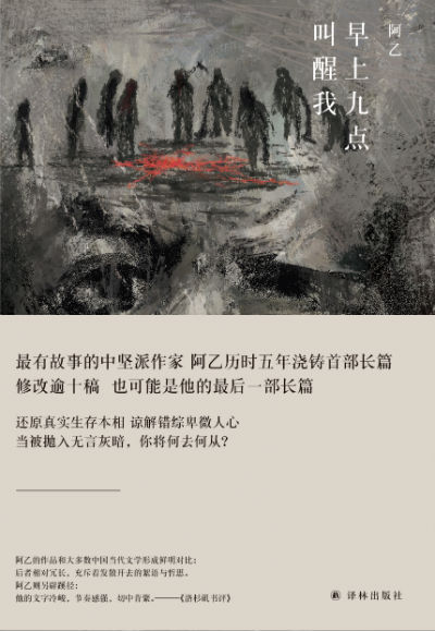 《早上九点叫醒我》 阿乙 译林出版社