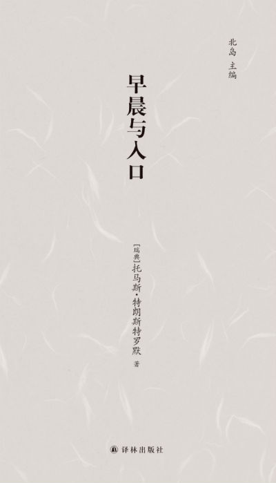 《早晨与入口》(瑞典)托马斯·特朗斯特罗默 万之 译 北岛 主编 译林出版社
