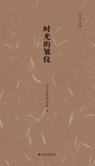 《时光的皱纹》 (叙利亚)阿多尼斯 薛庆国 译 北岛 主编 译林出版社