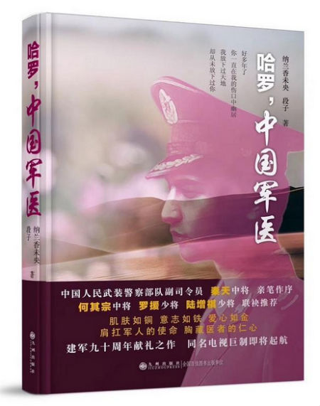 《哈罗,中国军医》 纳兰香未央 段子 九州出版社