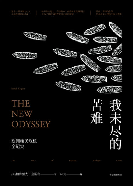 《我未尽的苦难:欧洲难民危机全纪实》  帕特里克·金斯利   孙文龙 中信出版集团