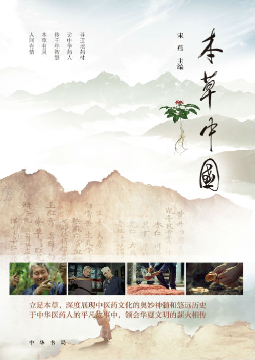 讲好中国故事:《本草中国》全新展现中华医药文化奥秘