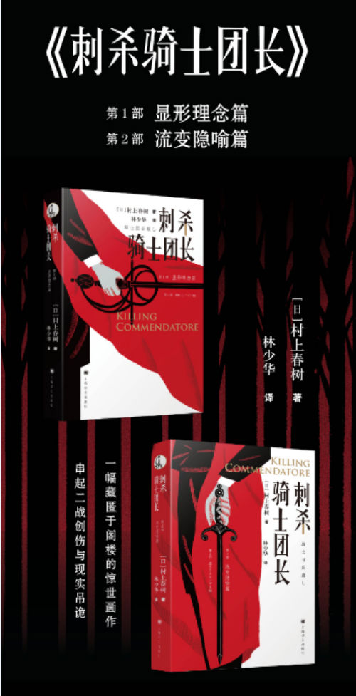 村上春树时隔七年长篇巨著《刺杀骑士团长》即