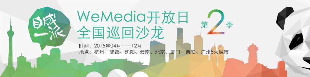 WeMedia 开放日第二季全国巡回沙龙