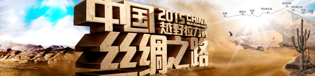 2015中国越野拉力赛