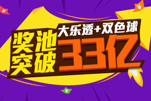 彩市图说第2期：大乐透+双色球奖池突破33亿