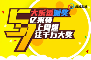 彩市图说第11期：大乐透派奖5亿来袭 上周爆7注千万大奖