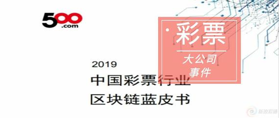 500彩票网发布中国彩票领域区块链蓝皮书