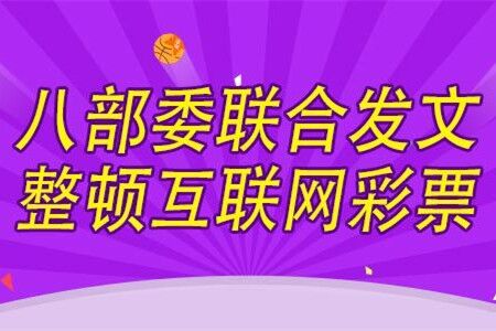 在历经“史上最久”的停售之后，互联网彩票还会恢复吗？