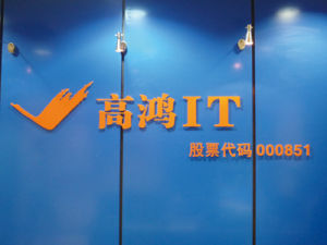 上市公司高鸿股份在某平台表示:根据从彩. 来