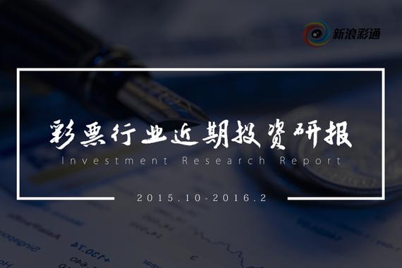 彩票行业投融资研报