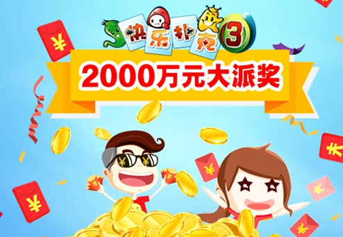 山东体彩“快乐扑克3”大派奖 2000万元欢乐送