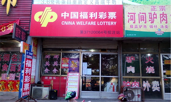 提问：你们怎么看取消彩票投注站？