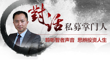 李泽刚：私募比的是谁存活能力强