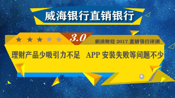 威海银行直销银行需除“虫”