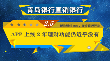 青岛银行直销银行功能性近乎没有