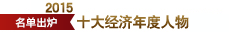 2015十大经济年度人物揭晓