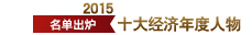 2015十大经济年度人物揭晓 2015十大经济年度人物揭晓