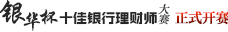  十佳银行理财师大赛