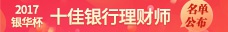 十佳理财师评选