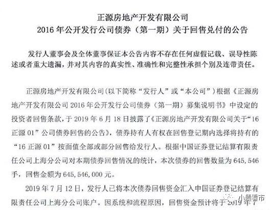 正源地产回售兑付公告
